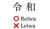 「★令和　Ｒeiwa★」