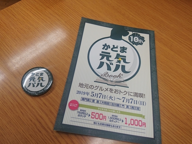 「本日から第10弾かどま元気バル、スタートです！」