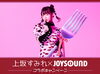 「上坂すみれ×JOYSOUND コラボキャンペーン！課題曲を歌ってプレミアムな商品をゲットしよう♪」