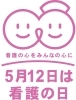 「【ちょっと雑談】5/12は看護の日でした」