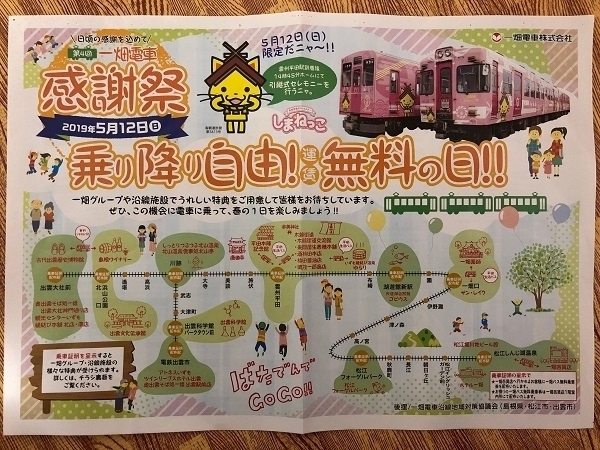 「全線無料▼一畑電車感謝祭が5月12日(日)に開催されます！」