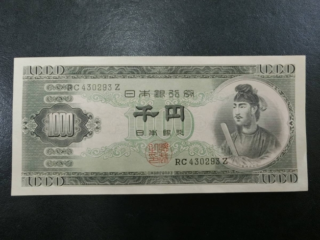 「聖徳太子1000円紙幣、額面以上でお買取させて頂きます。買取専門店大吉　佐世保店！」