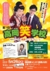 「第1回 高岡笑学校」