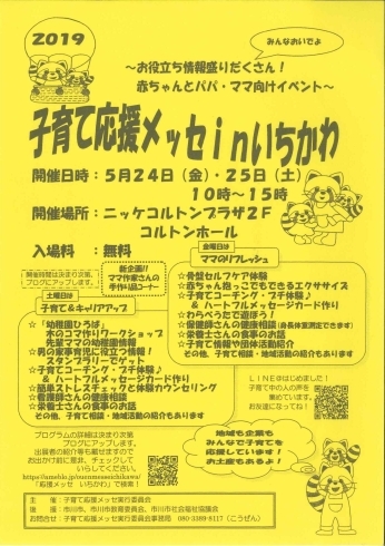 「地域のイベント『子育て応援メッセinいちかわ』」