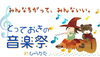 「とっておきの音楽祭inひらかた♪♪♪」
