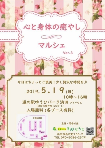 「5月19日(日)は心と身体の癒しマルシェ＠道の駅ゆうひパーク浜田に出展します。」