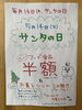 「【フード半額】5/14(火)はサンタの日☆*°」