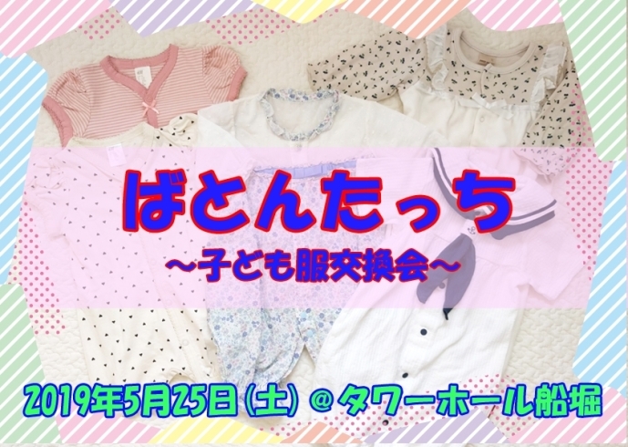 「「ばとんたっち」～子ども服交換会～江戸川区が子ども服の交換会を開催します！」