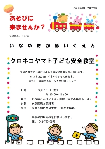 「子ども安全教室にあそびに来ませんか」