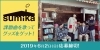 「今大人気のsumikaの楽曲をDAM☆ともで歌ってプレゼントをゲットしよう♪」