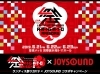 「アニソンファンは注目！ランティス祭り2019×JOYSOUNDコラボキャンペーン開催中!!」
