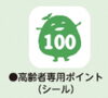「高齢者お出かけ推進事業　高齢者専用ポイントのシールご紹介」