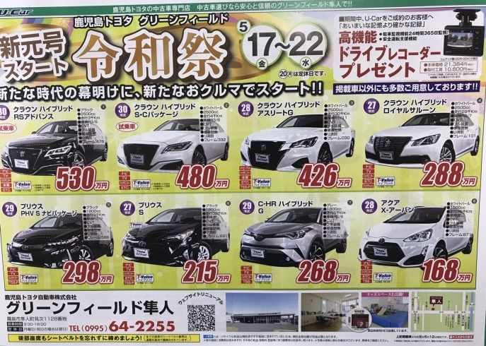 「鹿児島トヨタのU-Car　グリーンフィールド隼人店ハイブリッド勢揃いフェア！」