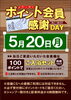 「ポイント会員様感謝デー」