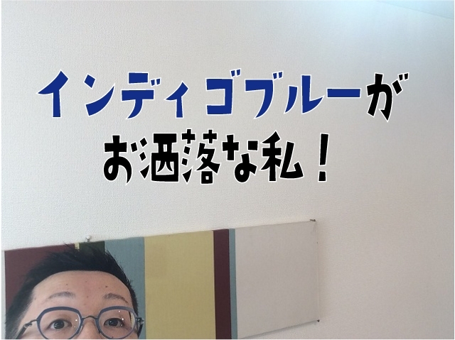 「インディゴブルー＆リーフグリーンのデザインメガネ」