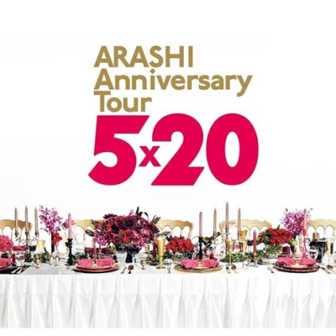 「【ARASHI Anniversary Tour 5×20】in札幌　！！」