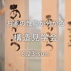 「6/23（日）　お家の性能が分かる構造見学会開催！」