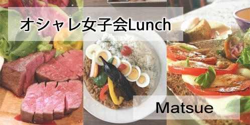 「おしゃれに女子会ランチ♪」