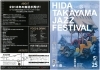 「5月25日（土）はジャズフェス IN　飛騨の里」