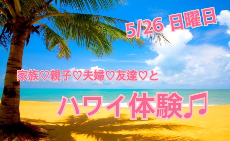 「千葉からもたくさん参加あり♫  ハワイ体感♫  フラダンス メンバー募集 船橋 市川市 南行徳  江戸川区 初心者ok お子様連れok 」