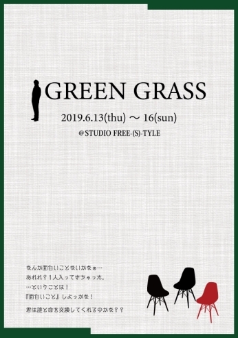 「スタジオ提携公演 「GREEN  GRASS」」