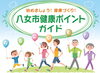 「【健康の豆知識】健康づくりでポイントを獲得」