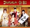 「ゴールデンボンバー｢令和｣JOYSOUND配信記念！オリジナル待ち受けをGETしよう♪」