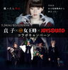 「またあの恐怖が·····、貞子×女王蜂×JOYSOUND コラボキャンペーン開催!!!!」
