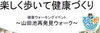 「[ポイント付与]楽しく歩いて健康づくり　健康ウォーキングイベント　山田池再発見ウォーク」