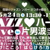 JAZZ ハート Live レポート
