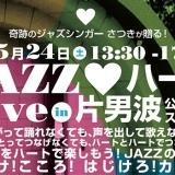JAZZ ハート Live レポート