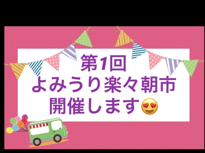 「☆第１回　よみうり楽々朝市~朝霞支店~を開催します☆」