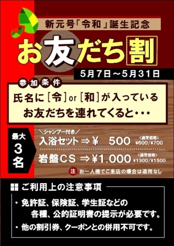 「新元号「令和」誕生記念　お友だち割」