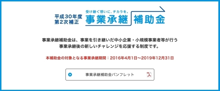 「平成３０年度第２次補正事業承継補助金～事業承継補助金事務局～  【申請受付期間】　２０１９年４月１２日（金）～５月３１日（金）」