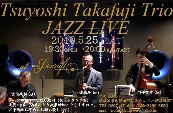 「本日は“Tsuyoshi Takafuji Trio JAZZ LIVE” 開催、僅かですが当日席あります！」