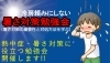 「熱中症対策アドバイザーによる熱中症・暑さ対策に役立つ勉強会を開催します」