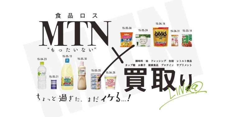 「食品ロス×買取りキャンペーン」