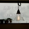 「6/23（日）　入居３年後のお家見学会開催！」