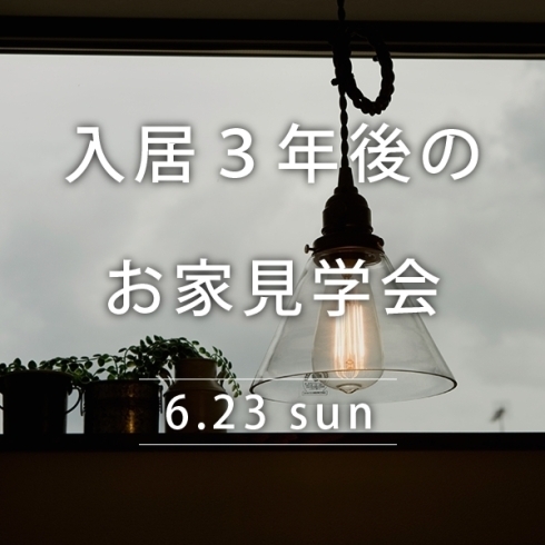 「6/23（日）　入居３年後のお家見学会開催！」