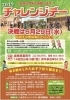 「【イベント情報】本日はチャレンジデーです！！」