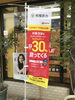 店頭ののぼりです。「相模原市ＰaｙＰaｙポイントキャンペーン」