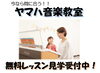 「ヤマハ音楽教室★見学受付中！」