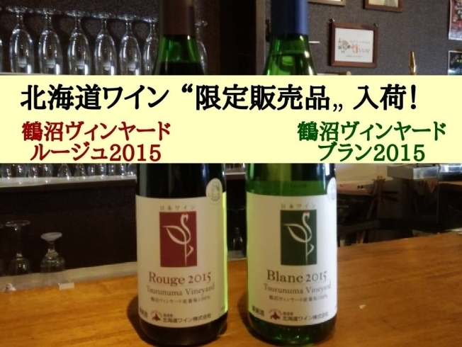 「北海道ワイン「超限定販売品」入荷」