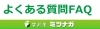 「よくある質問」