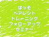 「ペアレント・トレーニングのフォローアップをしました。」
