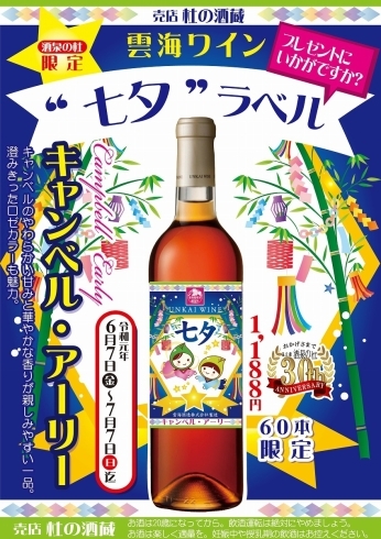 「2019年酒泉の杜売店杜の酒蔵「雲海ワイン"七夕ラベル"」発売!!オリジナル、限定、雲海酒造株式会社」