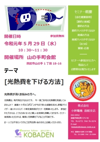 「コバデン恒例！「光熱費を下げる方法」セミナーＩＮ山の手町会館実施いたしました」