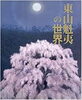 「『東山魁夷記念館通常展～風景讃歌～（市川市）』」