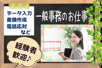 「【入社祝い金３万円】時給1,000円～1,050円！一般事務のお仕事☆」