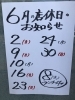 「６月の店休日のお知らせです。」